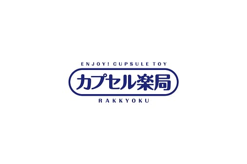カプセル楽局