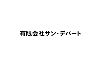 有限会社サン・デパート