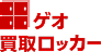 ゲオ買取ロッカー