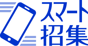 スマート招集サービス パソコン表示イメージ
