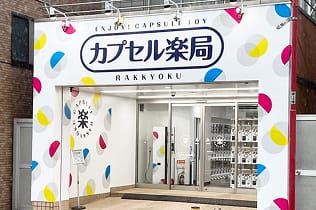 カプセル楽局