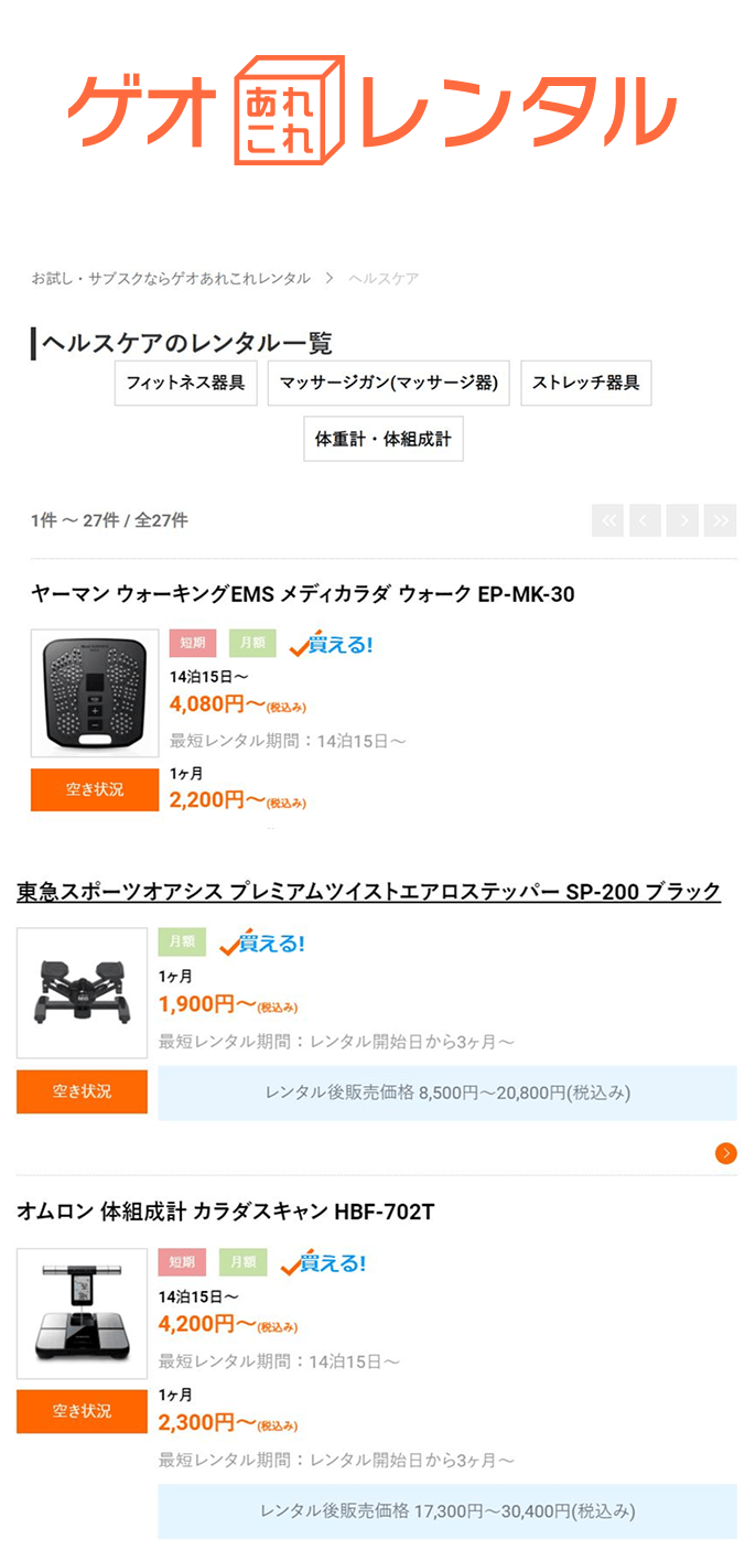 ヘルスケア機器レンタルサービス